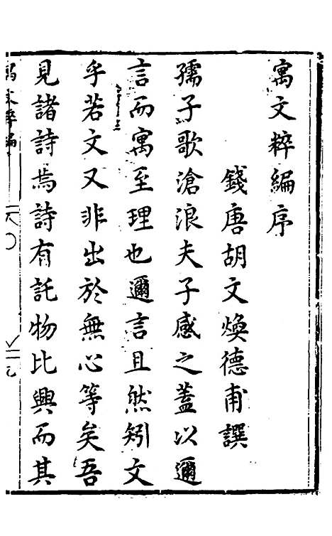 【胡氏粹编】十八 - 胡文焕辑.pdf