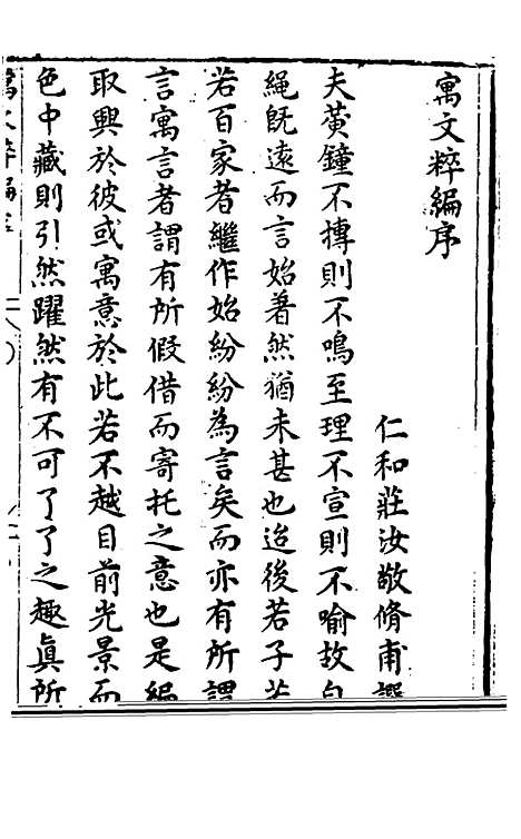 【胡氏粹编】十八 - 胡文焕辑.pdf