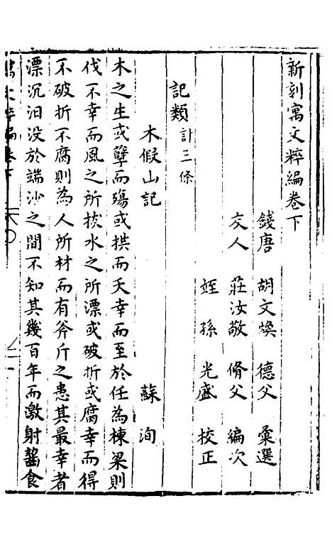 【胡氏粹编】十九 - 胡文焕辑.pdf