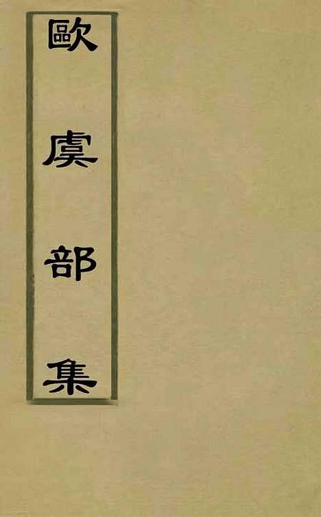 【欧虞部集】一 - 殴大任.pdf