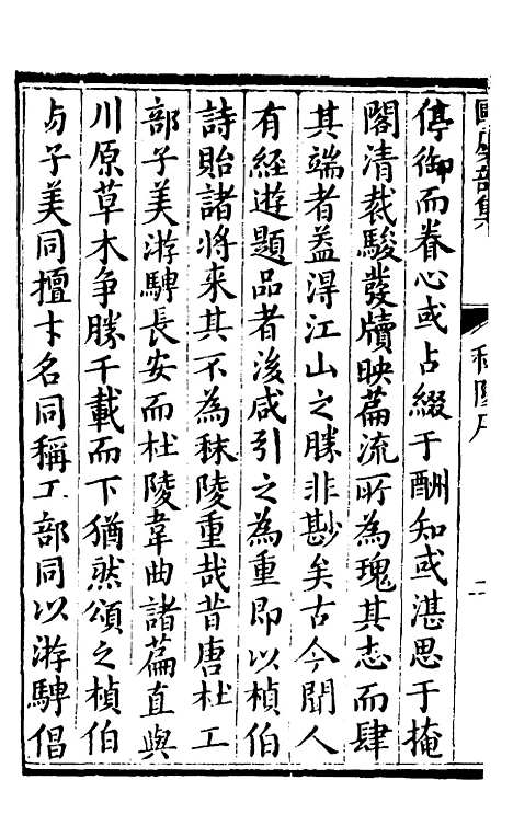 【欧虞部集】十七 - 殴大任.pdf