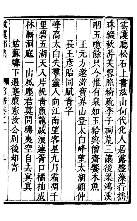 【欧虞部集】十九 - 殴大任.pdf