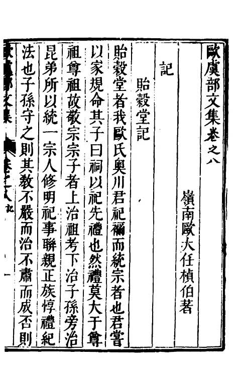 【欧虞部集】二十三 - 殴大任.pdf