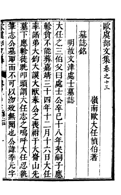 【欧虞部集】二十五 - 殴大任.pdf