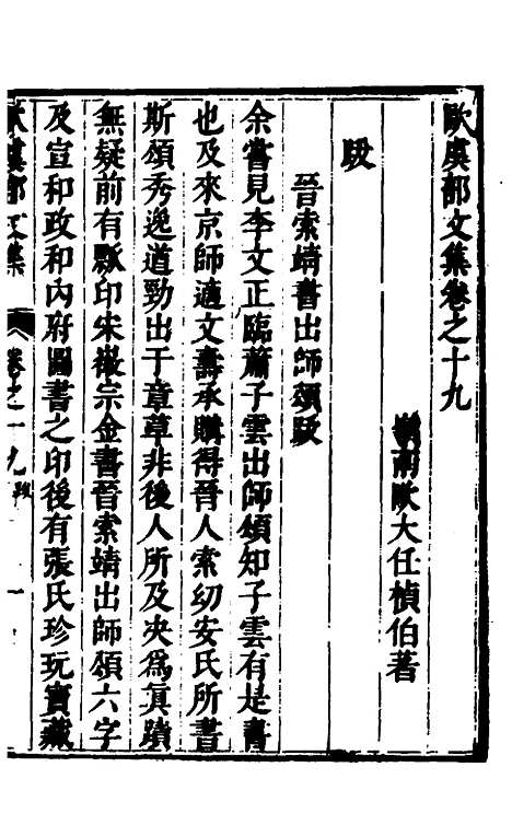 【欧虞部集】二十七 - 殴大任.pdf