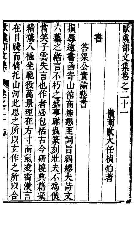 【欧虞部集】二十八 - 殴大任.pdf