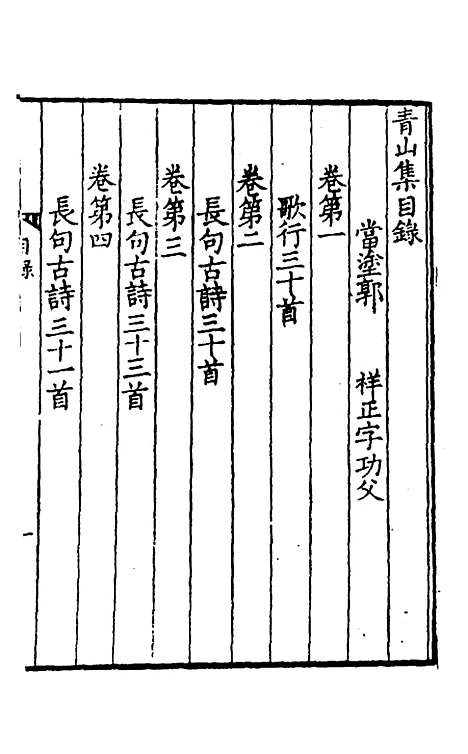 【青山集】一 - 郭祥正.pdf