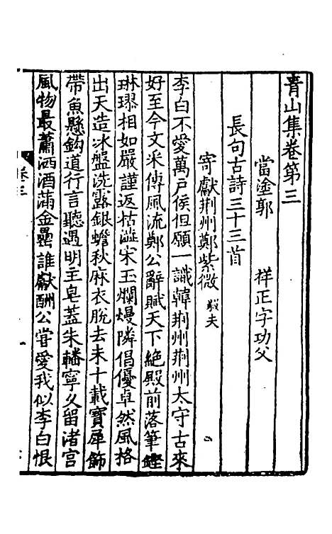 【青山集】二 - 郭祥正.pdf