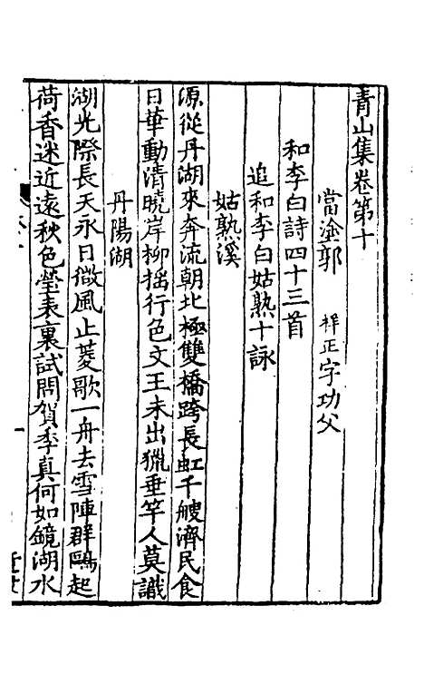 【青山集】四 - 郭祥正.pdf