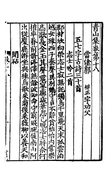 【青山集】六 - 郭祥正.pdf