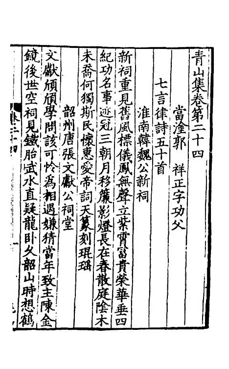 【青山集】七 - 郭祥正.pdf