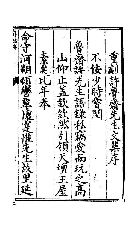 【鲁斋遗书】一 - 元许衡.pdf