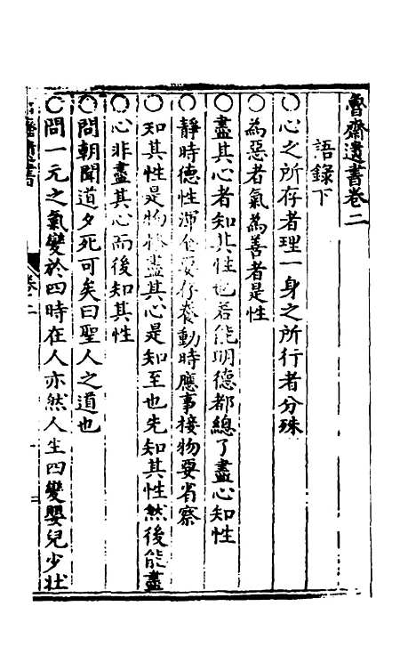 【鲁斋遗书】二 - 元许衡.pdf