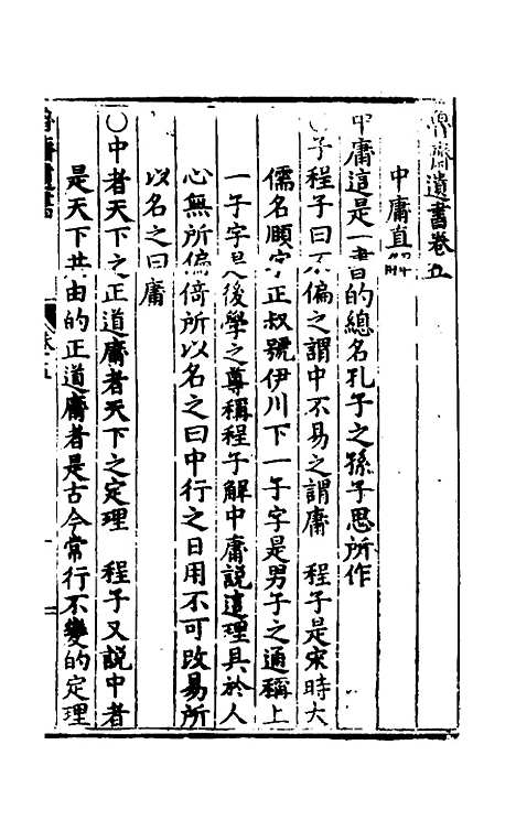 【鲁斋遗书】四 - 元许衡.pdf