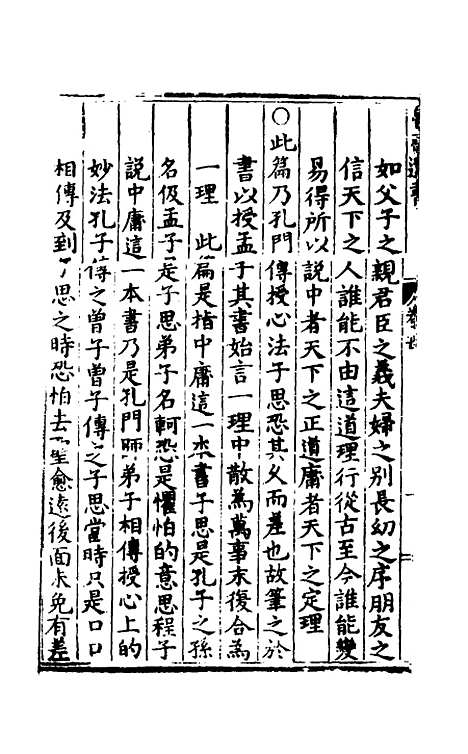 【鲁斋遗书】四 - 元许衡.pdf