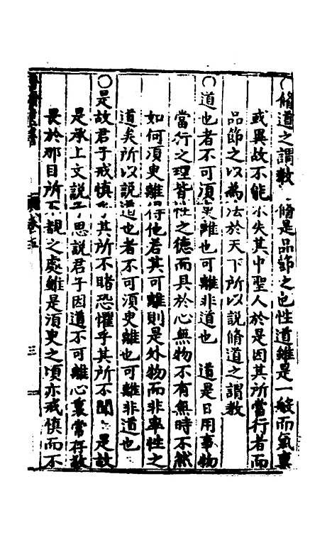 【鲁斋遗书】四 - 元许衡.pdf