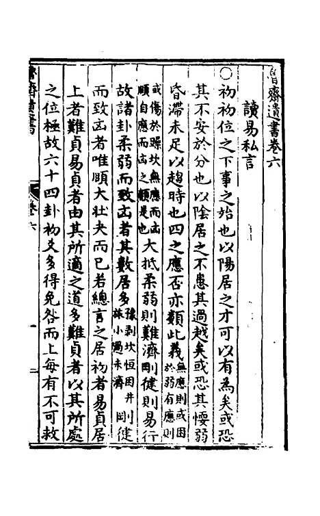 【鲁斋遗书】五 - 元许衡.pdf