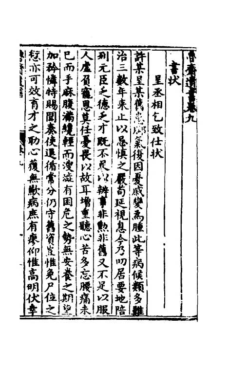 【鲁斋遗书】六 - 元许衡.pdf