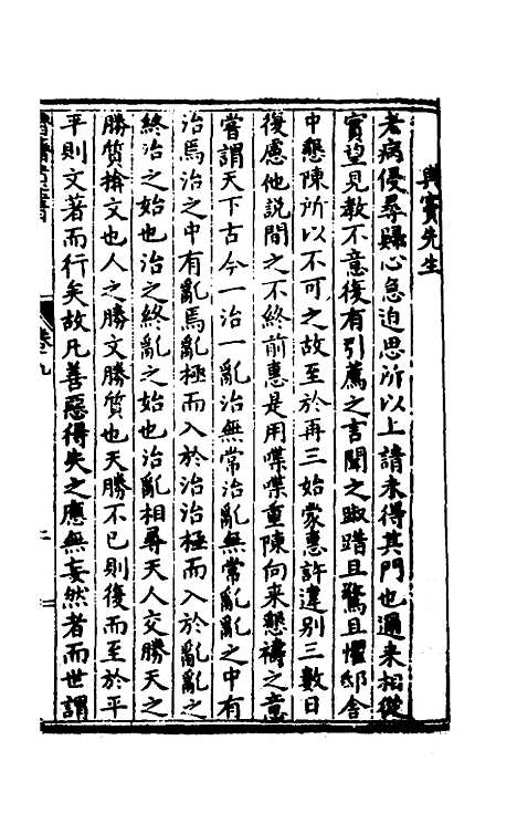 【鲁斋遗书】六 - 元许衡.pdf