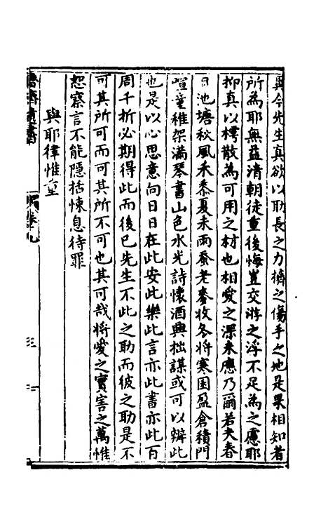 【鲁斋遗书】六 - 元许衡.pdf