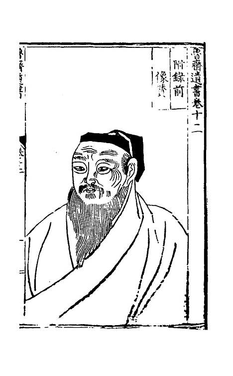 【鲁斋遗书】七 - 元许衡.pdf