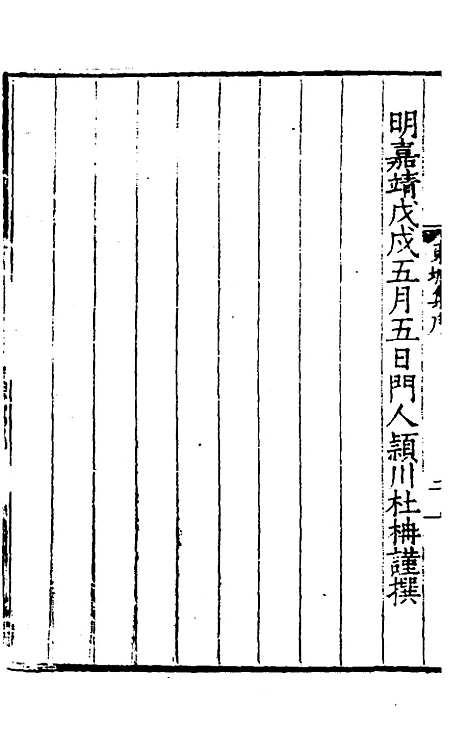 【东塘集】一 - 毛伯温.pdf