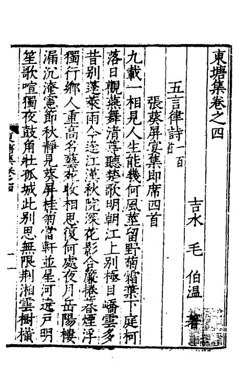 【东塘集】三 - 毛伯温.pdf