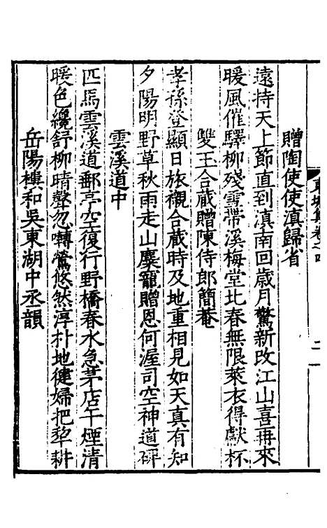 【东塘集】三 - 毛伯温.pdf