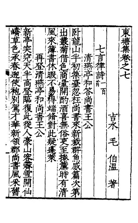 【东塘集】四 - 毛伯温.pdf