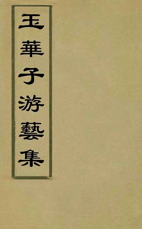 【玉华子游艺集】一 - 冯一龙.pdf