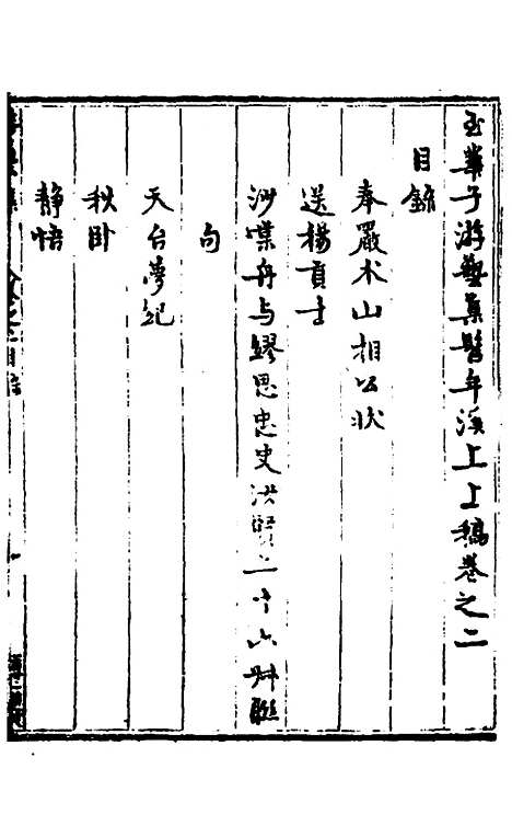 【玉华子游艺集】二 - 冯一龙.pdf