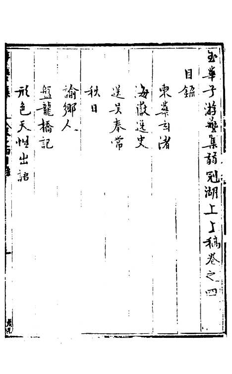 【玉华子游艺集】四 - 冯一龙.pdf