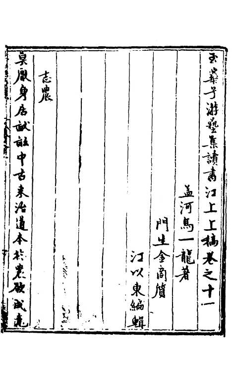 【玉华子游艺集】十一 - 冯一龙.pdf