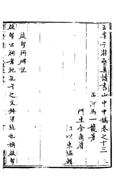 【玉华子游艺集】十二 - 冯一龙.pdf