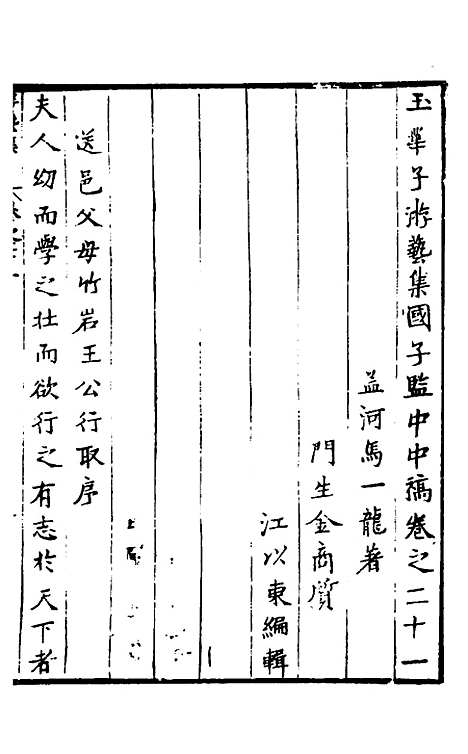 【玉华子游艺集】二十 - 冯一龙.pdf