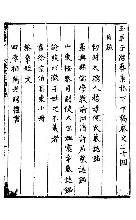 【玉华子游艺集】二十三 - 冯一龙.pdf