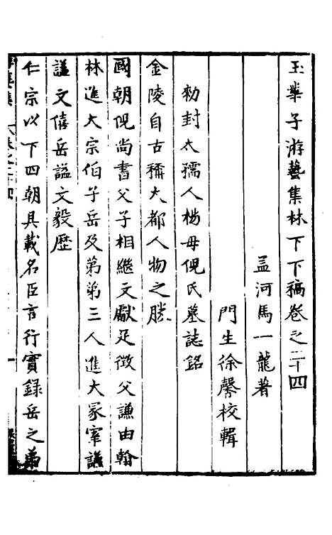 【玉华子游艺集】二十三 - 冯一龙.pdf