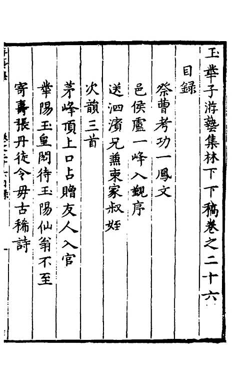 【玉华子游艺集】二十四 - 冯一龙.pdf