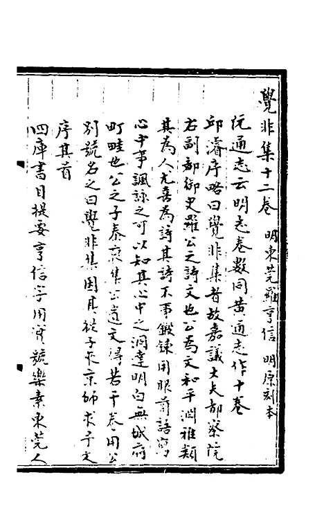 【觉非集】一 - 罗亨信.pdf