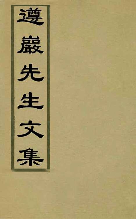 【遵岩先生文集】一 - 王慎中.pdf