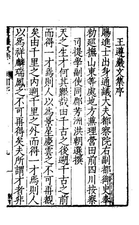 【遵岩先生文集】一 - 王慎中.pdf