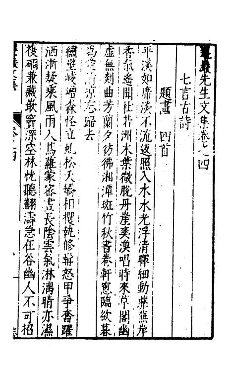 【遵岩先生文集】三 - 王慎中.pdf