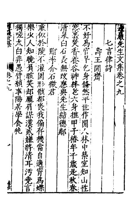 【遵岩先生文集】五 - 王慎中.pdf