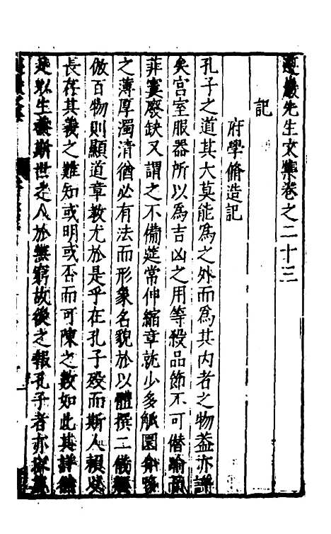 【遵岩先生文集】十一 - 王慎中.pdf