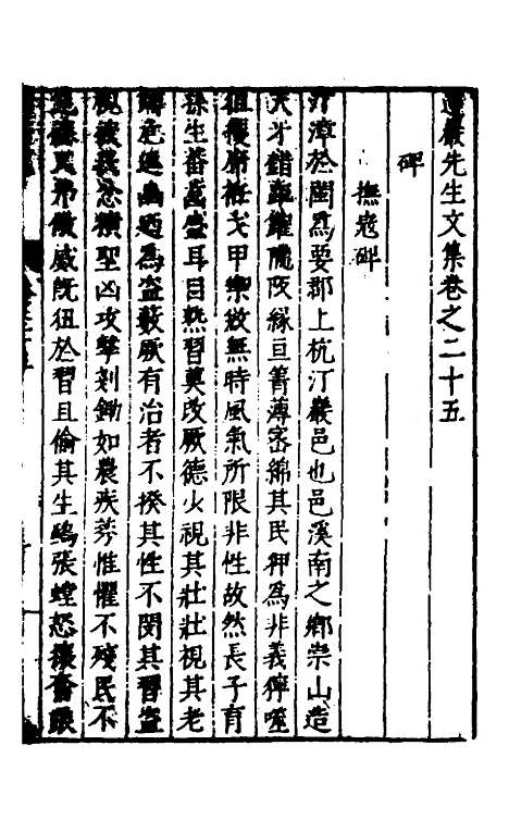 【遵岩先生文集】十二 - 王慎中.pdf