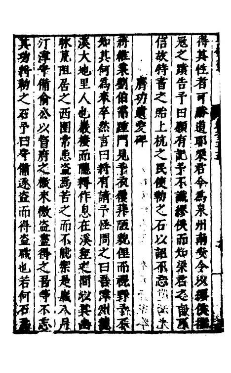 【遵岩先生文集】十二 - 王慎中.pdf