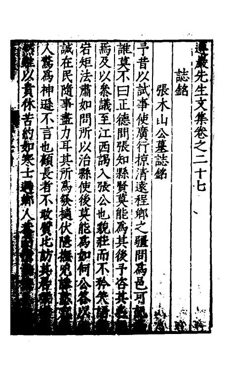 【遵岩先生文集】十三 - 王慎中.pdf