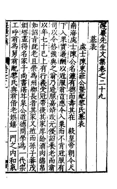 【遵岩先生文集】十五 - 王慎中.pdf