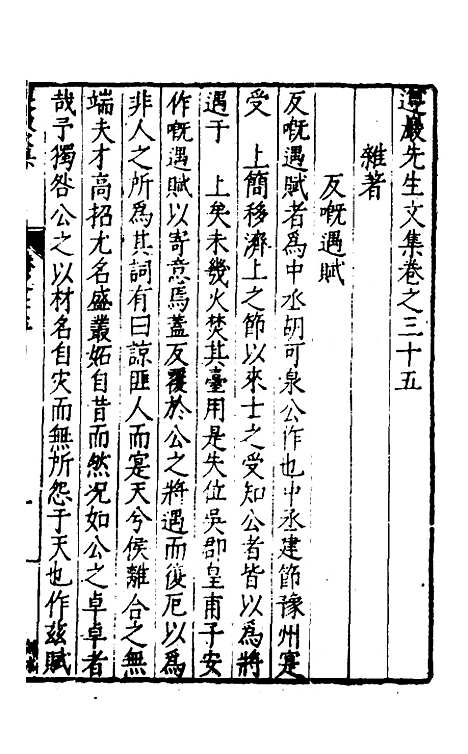 【遵岩先生文集】十八 - 王慎中.pdf