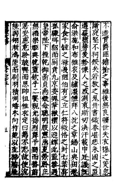 【遵岩先生文集】十八 - 王慎中.pdf